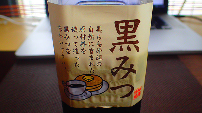 黒みつきなこ味：第３世代ちんすこう